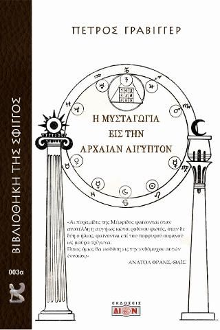Φωτογραφία από Η μυσταγωγία εις την αρχαίαν Αίγυπτον