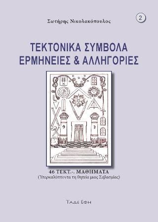 Φωτογραφία από Τεκτονικά σύμβολα ερμηνείες και αλληγορίες