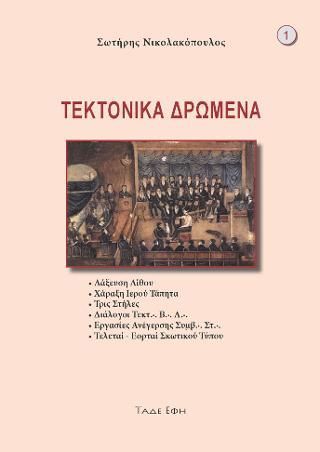 Φωτογραφία από Τεκτονικά δρώμενα