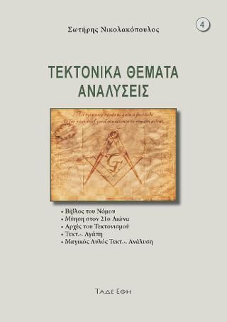 Φωτογραφία από Τεκτονικά θέματα και αναλύσεις