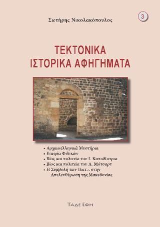 Φωτογραφία από Τεκτονικά ιστορικά αφηγήματα