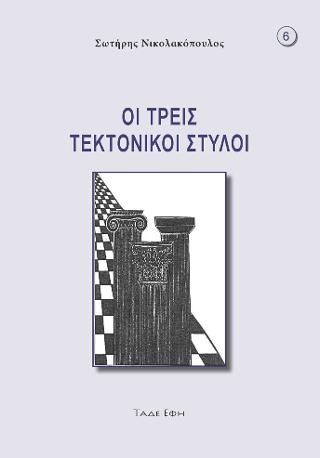 Φωτογραφία από Οι τρεις τεκτονικοί στύλοι