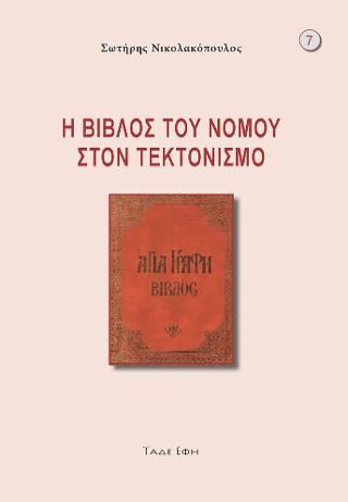 Φωτογραφία από Η βίβλος του νόμου στον τεκτονισμό
