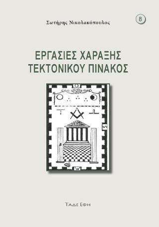 Φωτογραφία από Εργασίες χάραξης τεκτονικού πίνακος