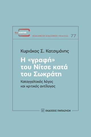 Φωτογραφία από Η «γραφή» του Νίτσε κατά του Σωκράτη