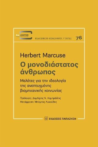 Φωτογραφία από Ο μονοδιάστατος άνθρωπος