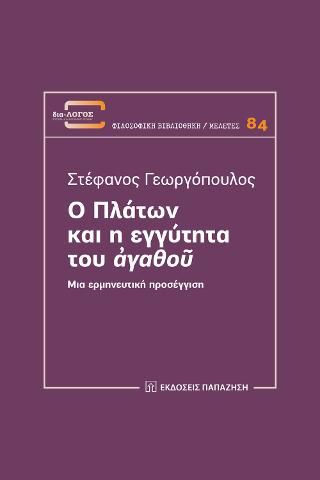 Φωτογραφία από Ο Πλάτων και η εγγύτητα του «ἀγαθοῦ»