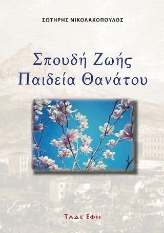 Φωτογραφία από Σπουδή ζωής - Παιδεία θανάτου
