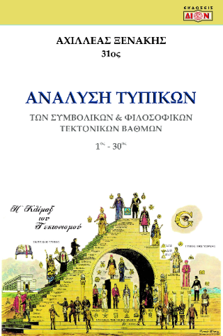 Φωτογραφία από Ανάλυση τυπικών των Συμβολικών και Φιλοσοφικών Τεκτονικών βαθμών