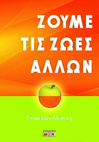 Φωτογραφία από Ζούμε τις ζωές άλλων
