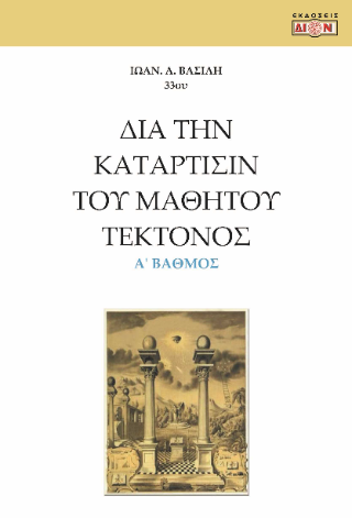 Φωτογραφία από Δια την κατάρτισίν του μαθητού τέκτονος