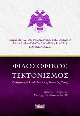 Φωτογραφία από Φιλοσοφικός τεκτονισμός