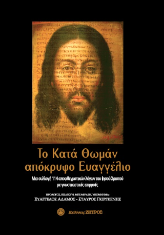 Φωτογραφία από Το κατά Θωμά απόκρυφο ευαγγέλιο
