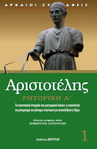 Φωτογραφία από Αριστοτέλης ρητορική Α