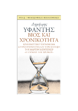 Φωτογραφία από Βίος και χρονικότητα