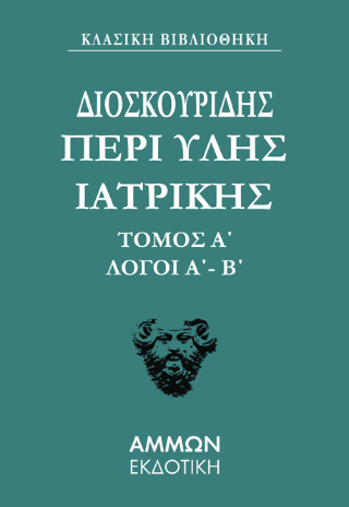 Φωτογραφία από Διοσκουρίδου Περι Ύλης Ιατρικής Άπαντα 1