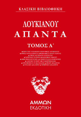 Φωτογραφία από Λουκιανός Άπαντα  (ΠΡΩΤΟΣ ΤΟΜΟΣ) 