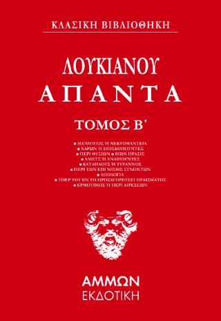 Φωτογραφία από Λουκιανός Άπαντα (ΔΕΥΤΕΡΟΣ ΤΟΜΟΣ) 