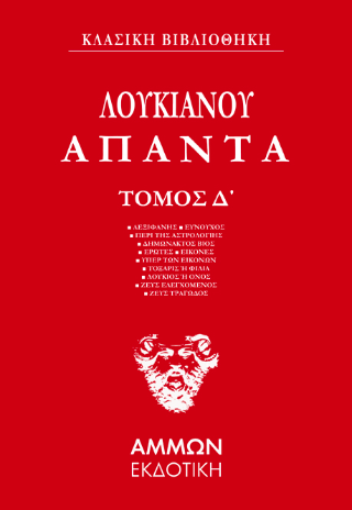 Φωτογραφία από Λουκιανός Άπαντα  (ΤΕΤΑΡΤΟΣ ΤΟΜΟΣ) 