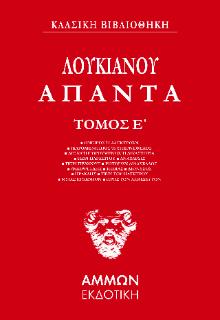Φωτογραφία από Λουκιανός Άπαντα (ΠΕΜΠΤΟΣ ΤΟΜΟΣ)