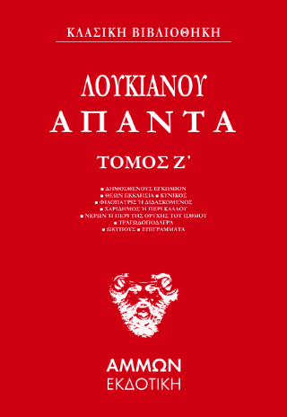 Φωτογραφία από Λουκιανός Άπαντα  (ΕΒΔΟΜΟΣ ΤΟΜΟΣ) 