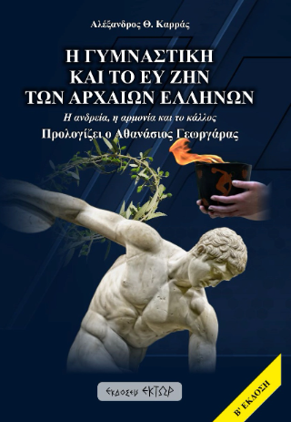 Φωτογραφία από Η γυμναστική και το ευ ζην των αρχαίων Ελλήνων