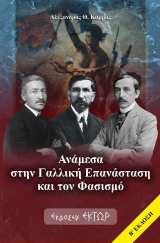 Φωτογραφία από Ανάμεσα στη Γαλλική Επανάσταση και τον φασισμό