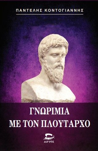 Φωτογραφία από Γνωριμία με τον Πλούταρχο 