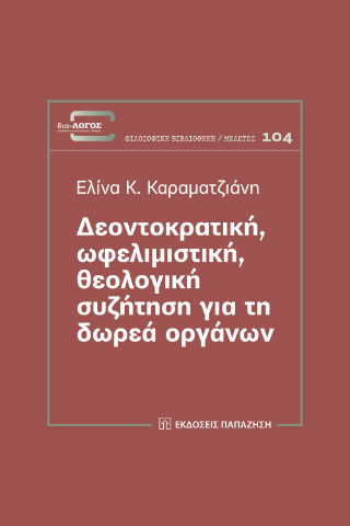 Φωτογραφία από Δεοντοκρατική, ωφελιμιστική, θεολογική συζήτηση για τη δωρεά οργάνων