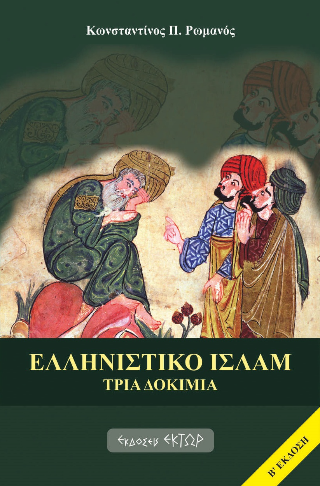 Φωτογραφία από Ελληνιστικό Ισλάμ