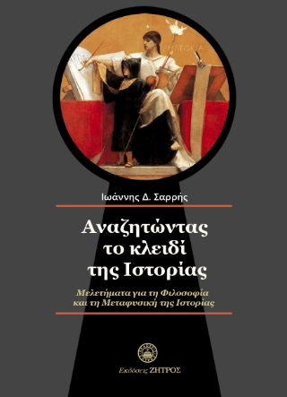 Φωτογραφία από Αναζητώντας το κλειδί της ιστορίας 