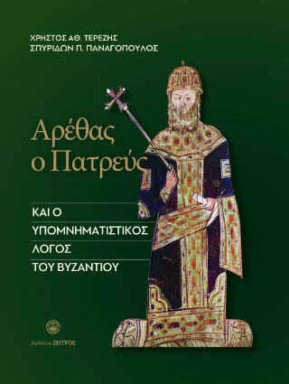 Φωτογραφία από Αρέθας ο πατρεύς και ο υπομνηταστικός λόγος του βυζαντίου 