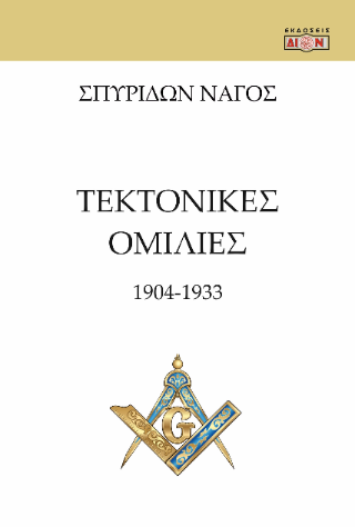 Φωτογραφία από Τεκτονικές ομιλίες