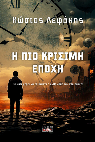 Φωτογραφία από Η πιο κρίσιμη εποχή