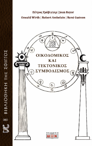 Φωτογραφία από Οικοδομικός και τεκτονικός συμβολισμός