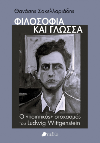 Φωτογραφία από Φιλοσοφία και γλώσσα