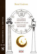 Φωτογραφία από Ο Ισλαμικός εσωτερισμός. Το ξίφος του Ισλάμ. Η ανατολική μεταφυσική