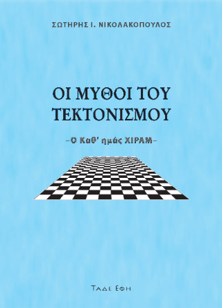 Φωτογραφία από Οι μύθοι του τεκτονισμού