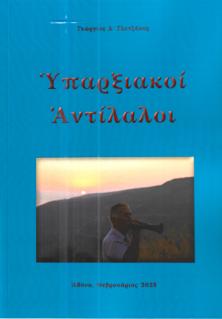 Φωτογραφία από Υπαρξιακοί αντίλαλοι