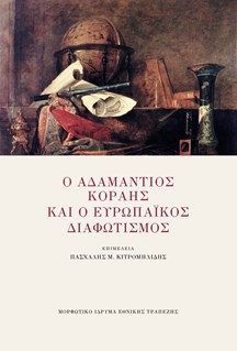 Φωτογραφία από Ο Αδαμάντιος Κοραής και ο ευρωπαϊκός διαφωτισμός