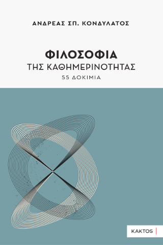 Φωτογραφία από Φιλοσοφία της καθημερινότητας