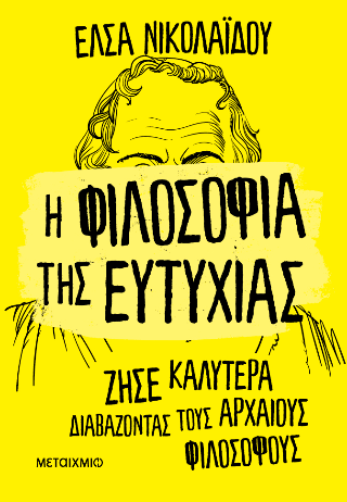 Φωτογραφία από Η φιλοσοφία της ευτυχίας - Ζήσε καλύτερα διαβάζοντας τους αρχαίους φιλοσόφους