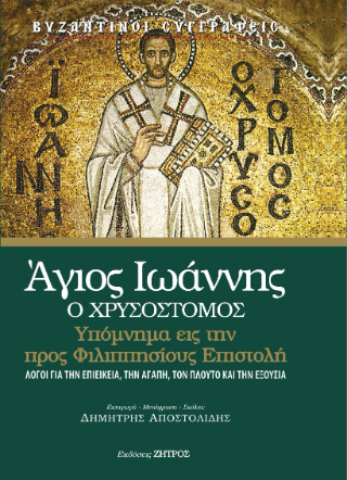 Φωτογραφία από Άγιος Ιωάννης ο Χρυσόστομος-Υπόμνημα εις την προς Φιλιππησίους επιστολή
