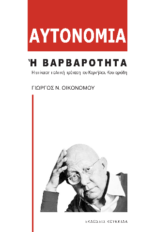 Φωτογραφία από Αυτονομία ή Βαρβαρότητα