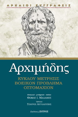 Φωτογραφία από Αρχιμήδης : Κύκλου Μέτρησις, Βοεικόν Πρόβλημα, Οστομάχιον