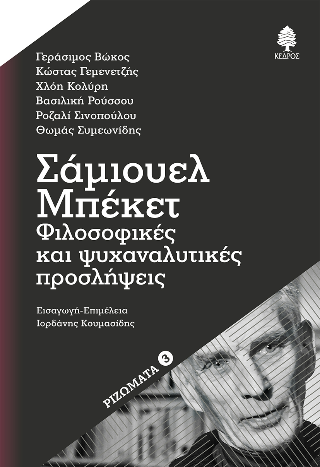 Φωτογραφία από Σάμιουελ Μπέκετ: Φιλοσοφικές και ψυχαναλυτικές προσλήψεις