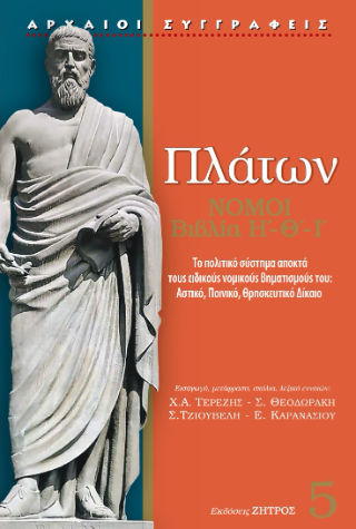 Φωτογραφία από Πλάτων Νόμοι Βιβλία Η-Θ-Ι