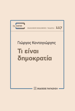 Φωτογραφία από Τι είναι δημοκρατία