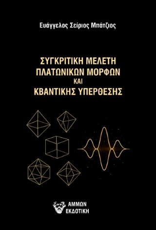 Φωτογραφία από Συγκριτική μελέτη πλατωνικών μορφών και κβαντικής υπέρθεσης