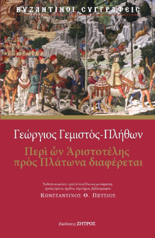 Φωτογραφία από Γεώργιος Γεμιστός Πλήθων - Περί ών Αριστοτέλης πρός Πλάτωνα διαφέρεται